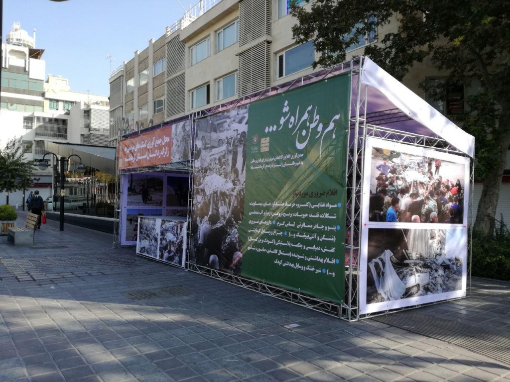 برپایی ایستگاه جمع آوری کمک های مردمی به زلزله زدگان استان کرمانشاه